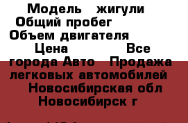  › Модель ­ жигули › Общий пробег ­ 23 655 › Объем двигателя ­ 1 600 › Цена ­ 20 000 - Все города Авто » Продажа легковых автомобилей   . Новосибирская обл.,Новосибирск г.